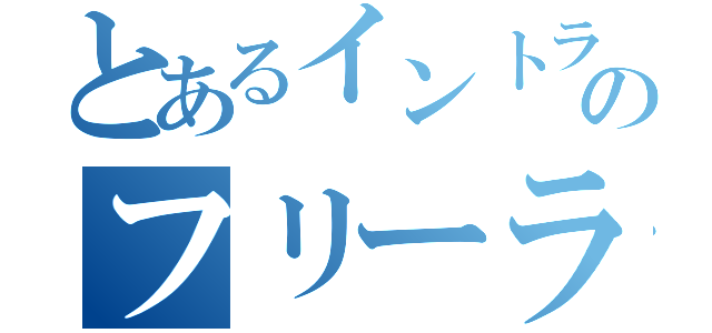 とあるイントラのフリーラン（）