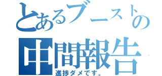 とあるブースト問題の中間報告（進捗ダメです。）