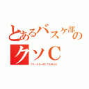 とあるバスケ部のクソＣ（フリースロー外しても叫ぶな）