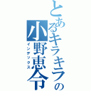 とあるキラキラの小野恵令奈（インデックス）