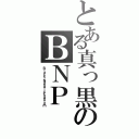 とある真っ黒のＢＮＰ（Ｂｌａｃｋ・Ｎａｂａｌ・Ｐｈａｎｔｏｍ）