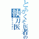 とあるくそ医者の執刀医Ⅱ（ボウコウガン）