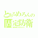 とあるめろんの固定防衛（絶対削られねえから）