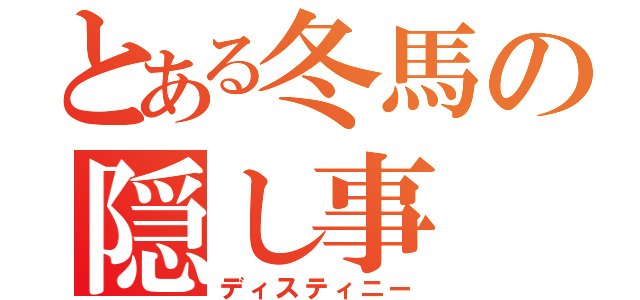 とある冬馬の隠し事（ディスティニー）