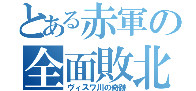 とある赤軍の全面敗北（ヴィスワ川の奇跡）