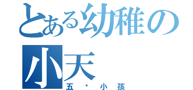 とある幼稚の小天（五歲小孩）