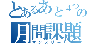 とあるあと４つの月間課題（マンスリー）