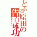 とある原田の告白成功（おめでとう！）