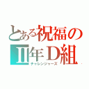 とある祝福のⅡ年Ｄ組（チャレンジャーズ）