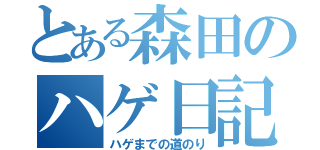 とある森田のハゲ日記（ハゲまでの道のり）