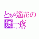 とある遙花の舞一夜（ライブ活動）