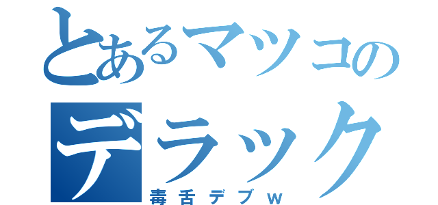 とあるマツコのデラックス（毒舌デブｗ）