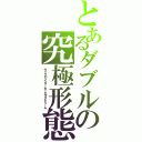 とあるダブルの究極形態（サイクロンジョーカーエクストリーム）