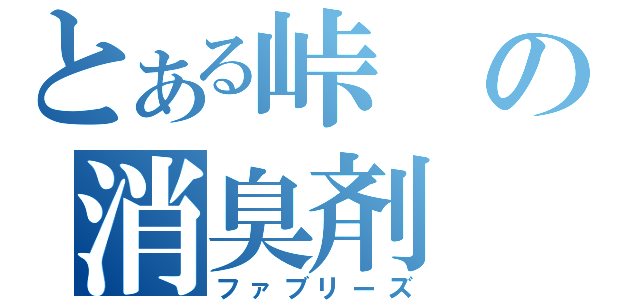 とある峠の消臭剤（ファブリーズ）