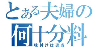 とある夫婦の何十分料理（味付けは適当）