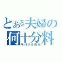 とある夫婦の何十分料理（味付けは適当）