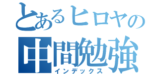 とあるヒロヤの中間勉強（インデックス）