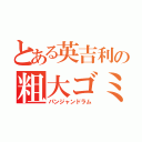 とある英吉利の粗大ゴミ（パンジャンドラム）