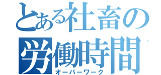 とある社畜の労働時間（オーバーワーク）