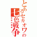 とあるセカオワの七色戦争（虹色の戦争）