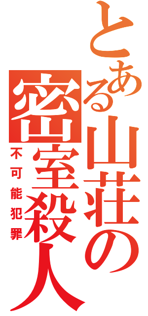 とある山荘の密室殺人（不可能犯罪）