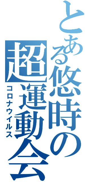 とある悠時の超運動会（コロナウイルス）