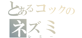 とあるコックのネズミ（レミー）