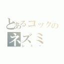 とあるコックのネズミ（レミー）