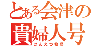 とある会津の貴婦人号（ばんえつ物語）