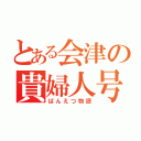 とある会津の貴婦人号（ばんえつ物語）