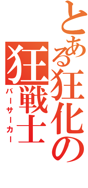 とある狂化の狂戦士（バーサーカー）