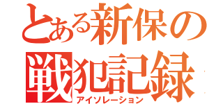 とある新保の戦犯記録（アイソレーション）