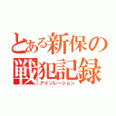 とある新保の戦犯記録（アイソレーション）