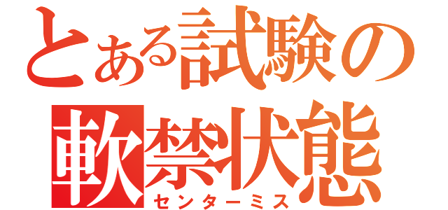 とある試験の軟禁状態（センターミス）