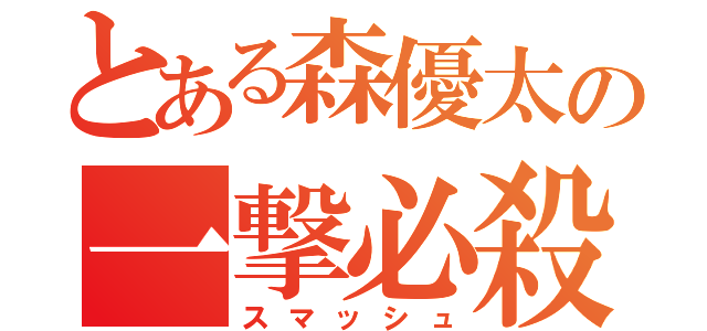 とある森優太の一撃必殺（スマッシュ）