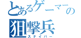 とあるゲーマーの狙撃兵（スナイパー）