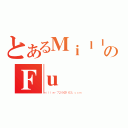 とあるＭｉｌｌｅｒのＦｕ（ｍｉｌｌｅｒ７２８＠１６３．ｃｏｍ）