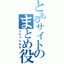 とあるサイトのまとめ役（２ちゃんねる）