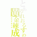 とあるれおるすの黄金練成（あるすまぐな）