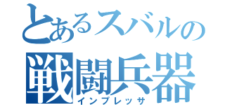 とあるスバルの戦闘兵器（インプレッサ）