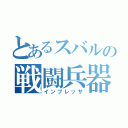 とあるスバルの戦闘兵器（インプレッサ）