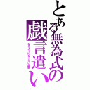 とある無為式の戯言遣い（なるようにならない最悪）