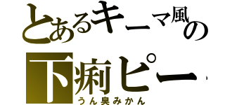 とあるキーマ風の下痢ピー（うん臭みかん）