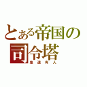 とある帝国の司令塔（鬼道有人）