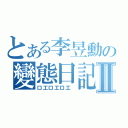 とある李昱勳の變態日記Ⅱ（口工口工口工 ）