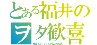 とある福井のヲタ歓喜（響け！ユーフォニアム３を放送）