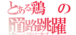とある鶏の道路跳躍（クロッシーロード）