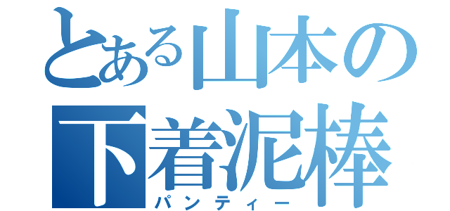 とある山本の下着泥棒（パンティー）