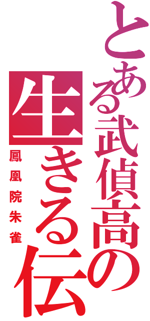 とある武偵高の生きる伝説（鳳凰院朱雀）