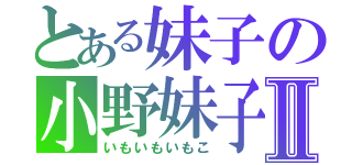 とある妹子の小野妹子Ⅱ（いもいもいもこ）